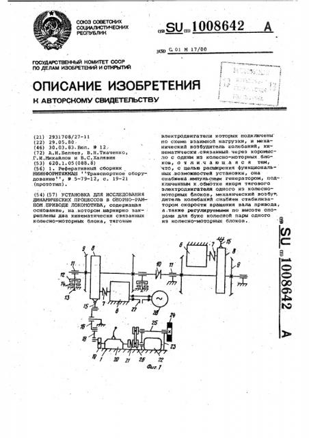 Установка для исследования динамических процессов в опорно- рамном приводе локомотива (патент 1008642)