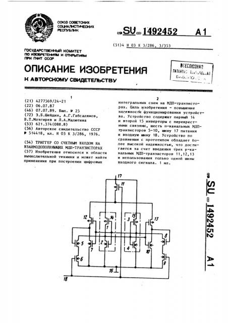 Триггер со счетным входом на взаимодополняющих мдп- транзисторах (патент 1492452)