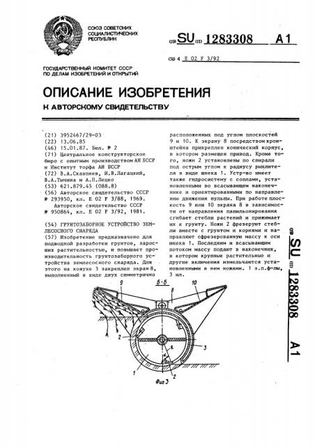 Грунтозаборное устройство землесосного снаряда (патент 1283308)