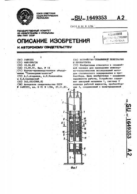 Устройство скважинной пенетрации и пробоотбора (патент 1649353)