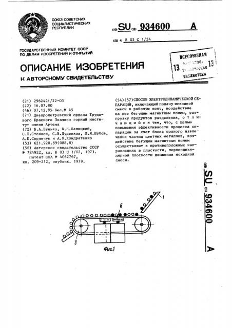 Способ электродинамической сепарации (патент 934600)