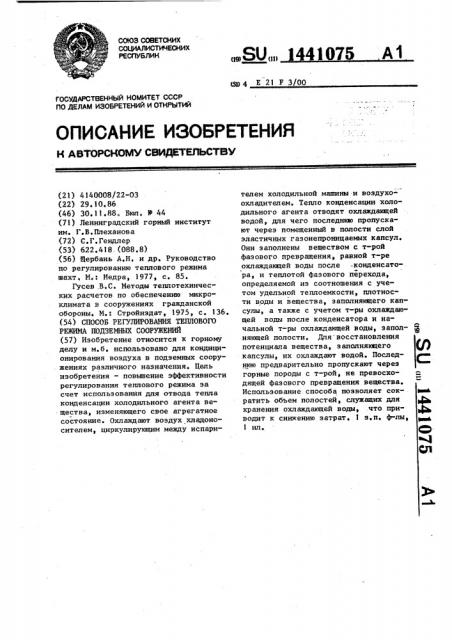 Способ регулирования теплового режима подземных сооружений (патент 1441075)