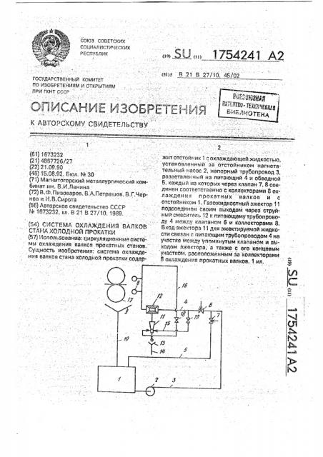 Система охлаждения валков стана холодной прокатки (патент 1754241)