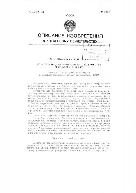 Устройство для определения количества жидкости в баках (патент 72181)