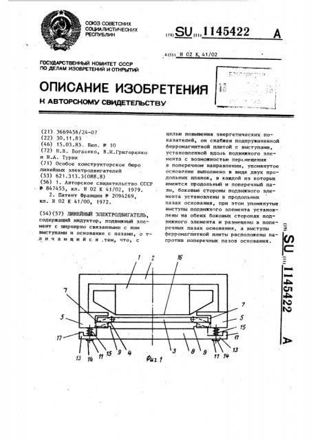 Линейный электродвигатель (патент 1145422)