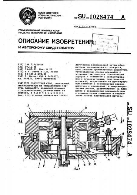 Поворотный стол (патент 1028474)