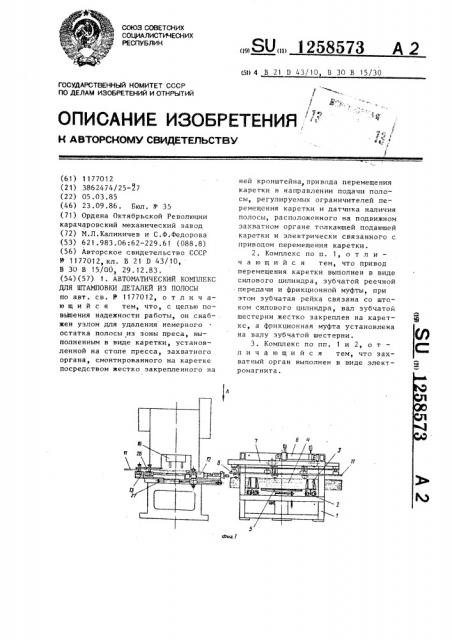 Автоматический комплекс для штамповки деталей из полосы (патент 1258573)