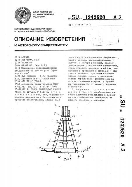 Опора податливой рамной крепи (патент 1242620)