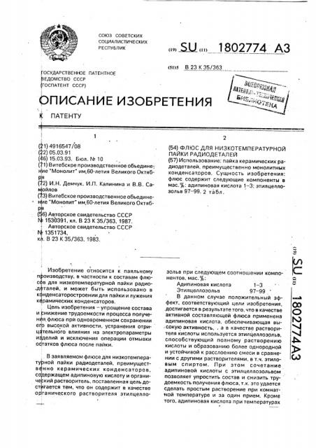 Флюс для низкотемпературной пайки радиодеталей (патент 1802774)