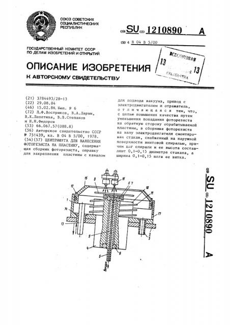 Центрифуга для нанесения фоторезиста на пластину (патент 1210890)