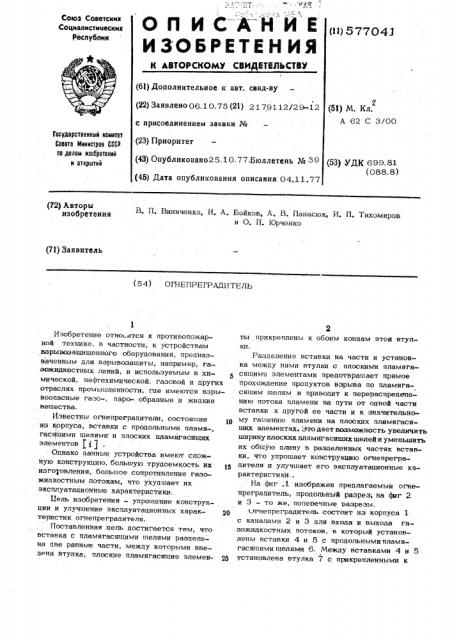 Огнепреградитель (патент 577041)