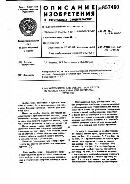 Устройство для отбора проб грунта из стенок скважины при шнековом бурении (патент 857460)