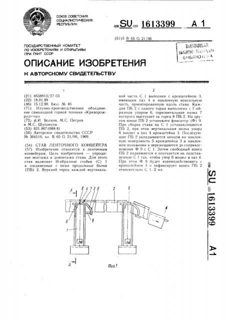 Став ленточного конвейера (патент 1613399)