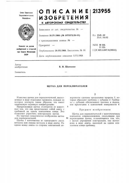 Щетка для переключателей (патент 213955)