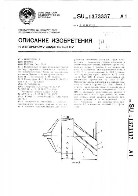 Комбинированный рабочий орган (патент 1373337)