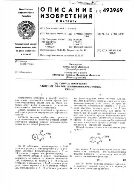 Способ получения сложных эфиров циннолинкарбоновых кислот (патент 493969)