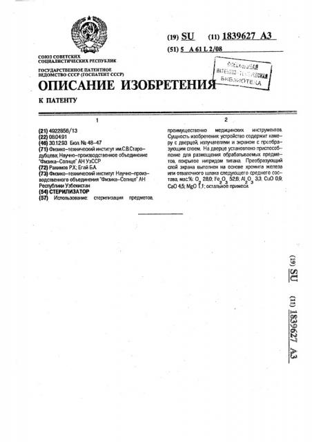 Стерилизатор (патент 1839627) Стерилизатор (патент 1839627)