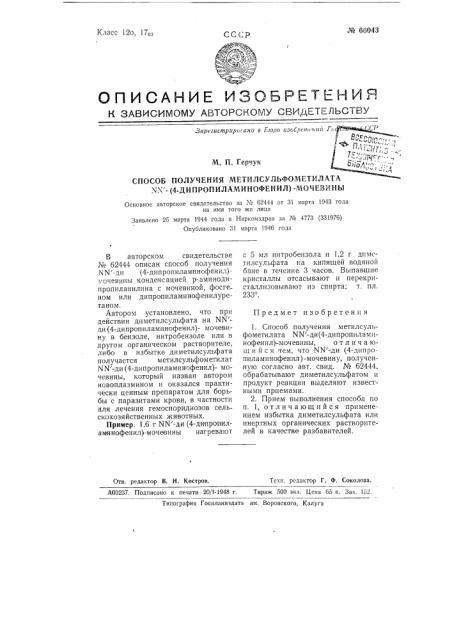 Способ получения метилсульфометилата (4-дипропиламинофенил)- мочевины (патент 66043)
