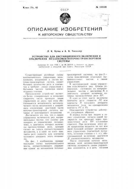 Устройство для дистанционного включения и отключения механизмов поточно-транспортной системы (патент 108109)