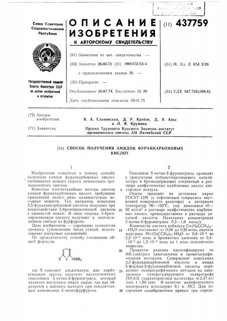 Способ получения амидов фуранкарбоновых кислот (патент 437759)