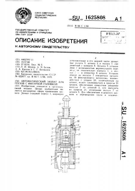 Автоматический захват для грузов с фигурной головкой (патент 1625808)