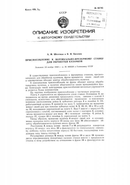 Приспособление к вертикально-фрезерному станку для обработки кулачков (патент 86745)