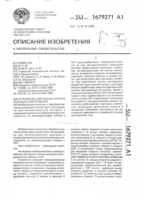 Устройство для оценки износа режущего инструмента (патент 1679271)