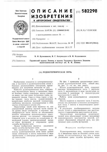 Руднотермическая печь (патент 582298)