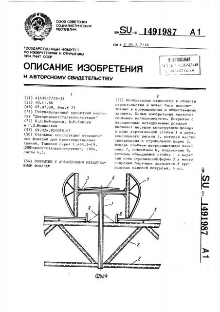 Покрытие с аэрационным незадуваемым фонарем (патент 1491987)