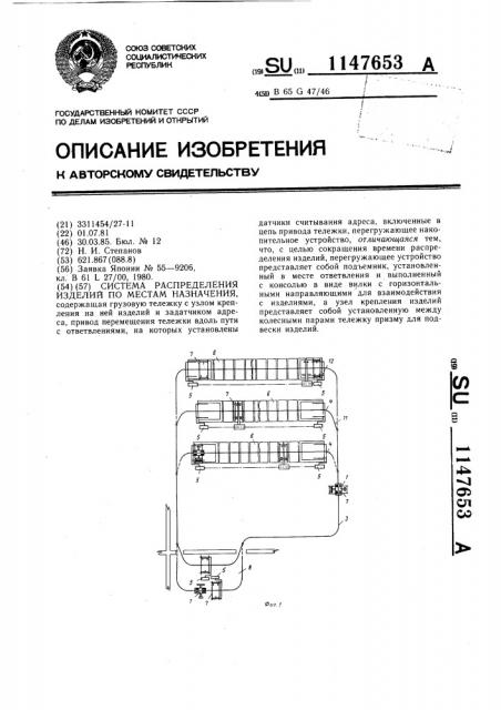 Система распределения изделий по местам назначения (патент 1147653)