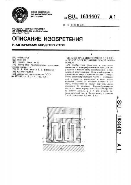 Электрод-инструмент для размерной электрохимической обработки (патент 1634407)