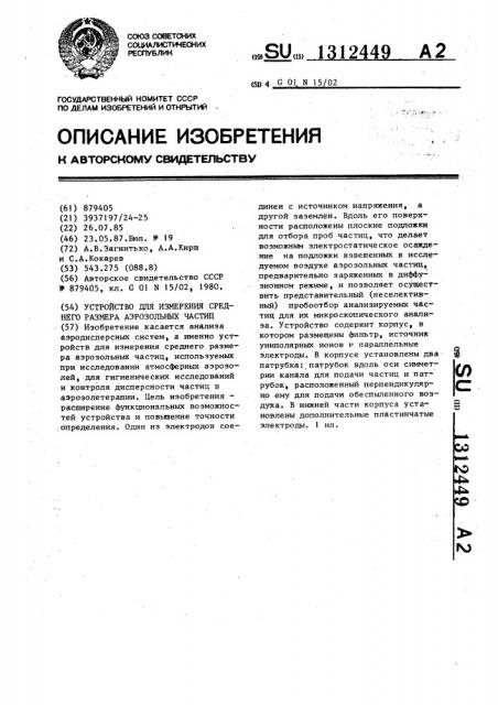 Устройство для измерения среднего размера аэрозольных частиц (патент 1312449)