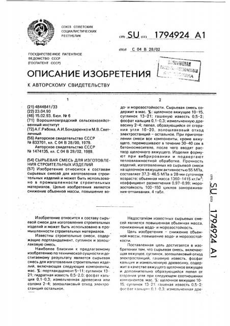Сырьевая смесь для изготовления строительных изделий (патент 1794924)