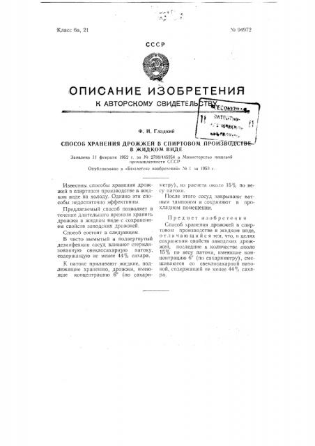 Способ хранения дрожжей в спиртовом производстве в жидком виде (патент 94972)