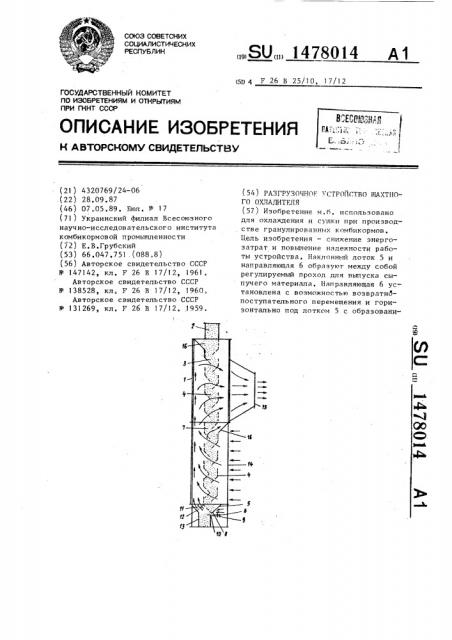 Разгрузочное устройство шахтного охладителя (патент 1478014)