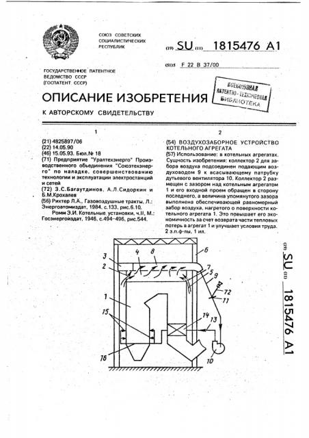 Воздухозаборное устройство котельного агрегата (патент 1815476)