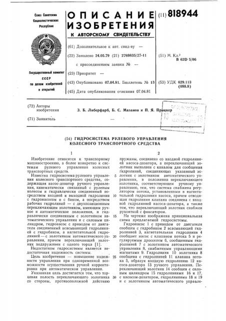 Гидросистема рулевого управленияколесного транспортного средства (патент 818944)