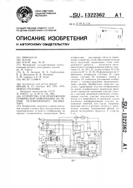 Устройство для отображения графической информации на экране телевизионного индикатора (патент 1322362)