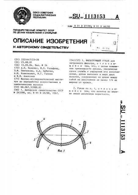 Фильтрующий рукав (патент 1113153)