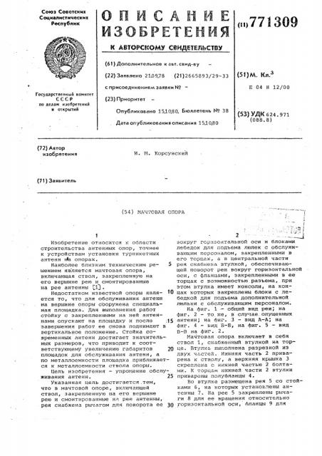 Мачтовая опора (патент 771309)