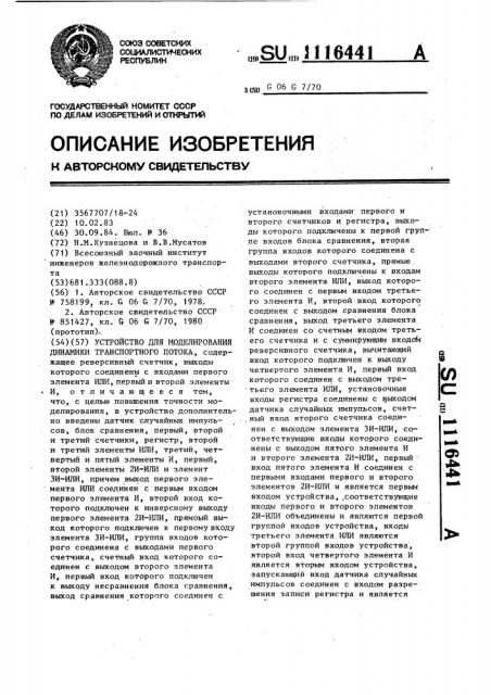 Устройство для моделирования динамики транспортного потока (патент 1116441)