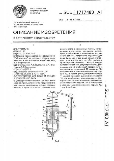 Устройство для подачи специй в консервную тару (патент 1717483)