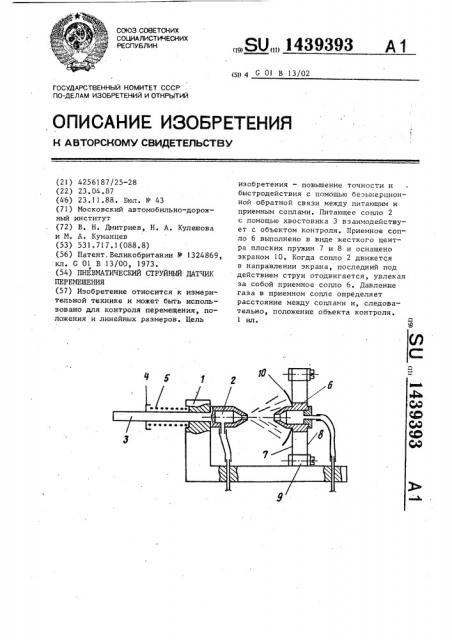 Пневматический струйный датчик перемещения (патент 1439393)