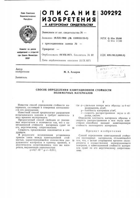 Способ определения кавитационной стойкости полимерных материалов (патент 309292)