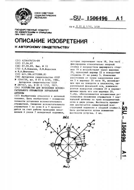 Устройство для крепления вспомогательного отражателя зеркальной антенны (патент 1506496)