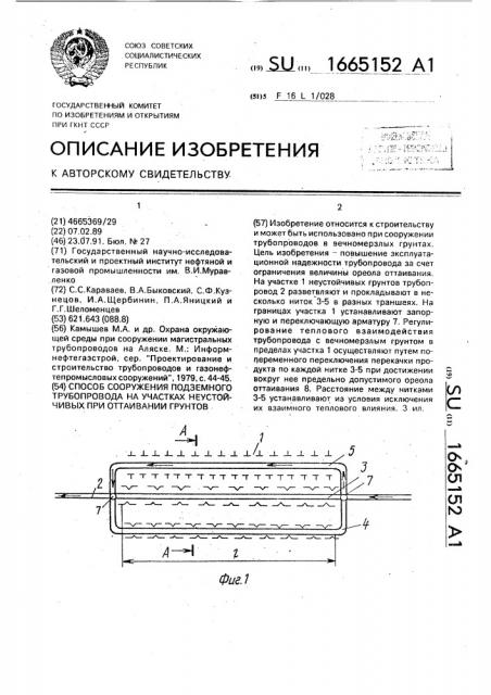 Способ сооружения подземного трубопровода на участках неустойчивых при оттаивании грунтов (патент 1665152)