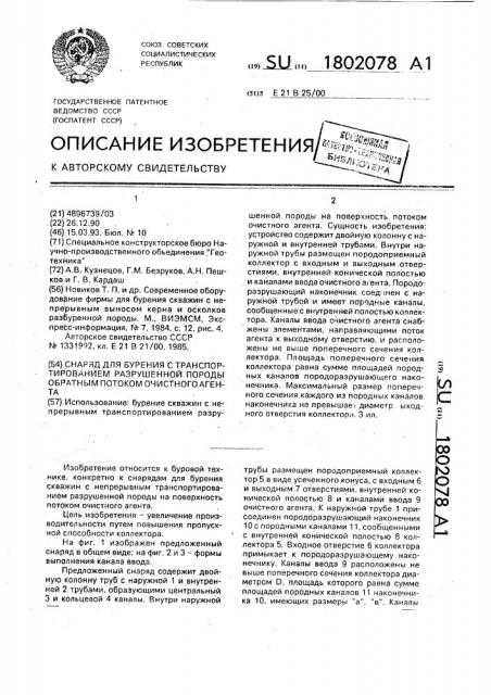 Снаряд для бурения с транспортированием разрушенной породы обратным потоком очистного агента (патент 1802078)