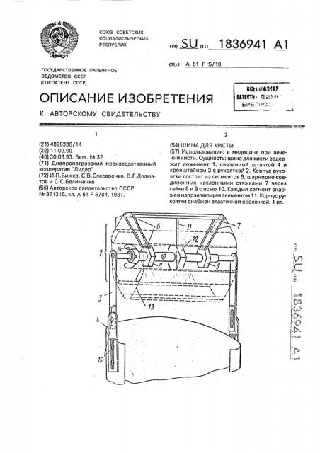 Шина для кисти (патент 1836941)