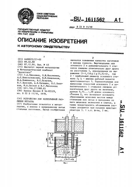 Устройство для непрерывной разливки металла (патент 1611562)