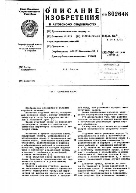 Струйный насос (патент 802648)